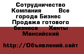 Сотрудничество Компания adho - Все города Бизнес » Продажа готового бизнеса   . Ханты-Мансийский